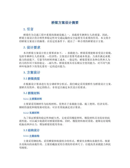 桥梁方案设计摘要