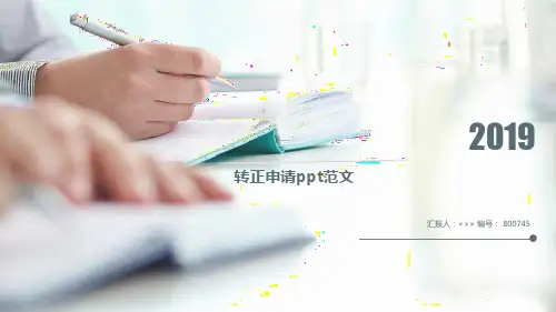 转正申请ppt范文