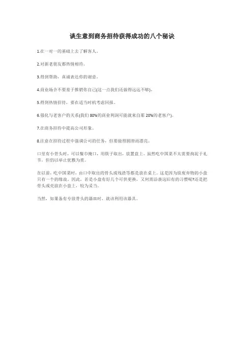 谈生意到商务招待获得成功的八个秘诀