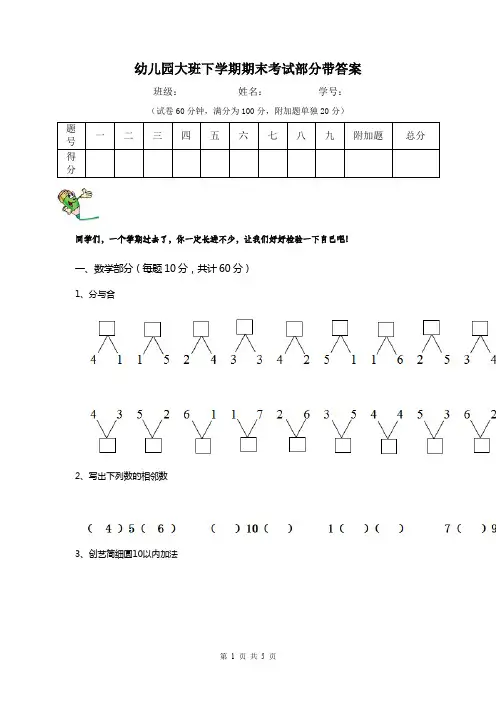 幼儿园大班下学期期末考试部分带答案