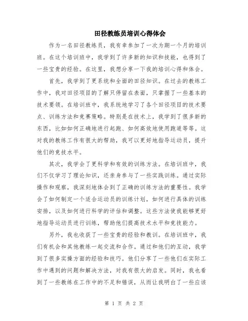 田径教练员培训心得体会