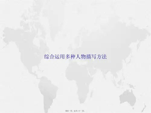 综合运用多种人物描写方法讲课文档