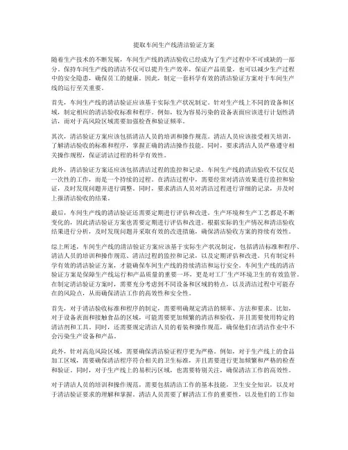 提取车间生产线清洁验证方案