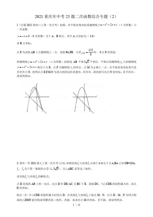 2021重庆年中考25题二次函数综合专题(2)
