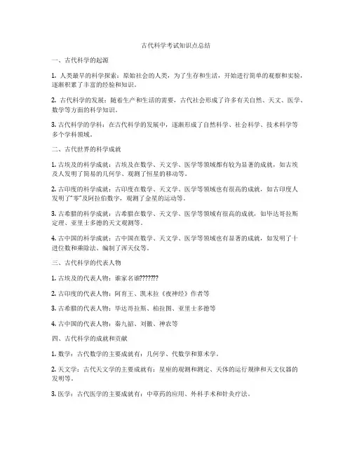 古代科学考试知识点总结