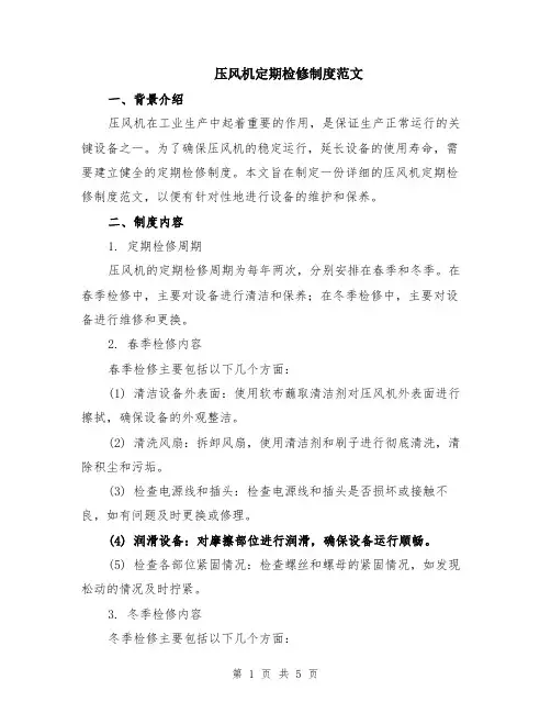 压风机定期检修制度范文（二篇）