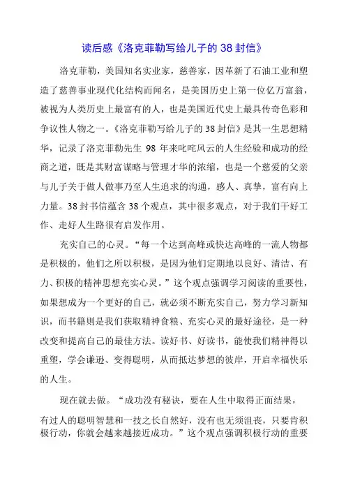 2023年读后感《洛克菲勒写给儿子的38封信》