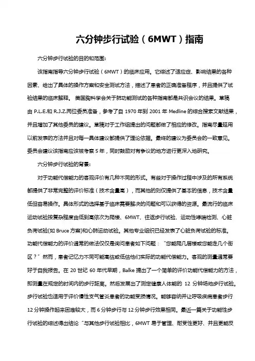六分钟步行试验(6MWT)指南