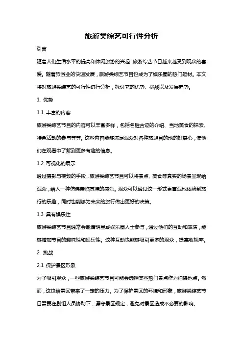 旅游类综艺可行性分析