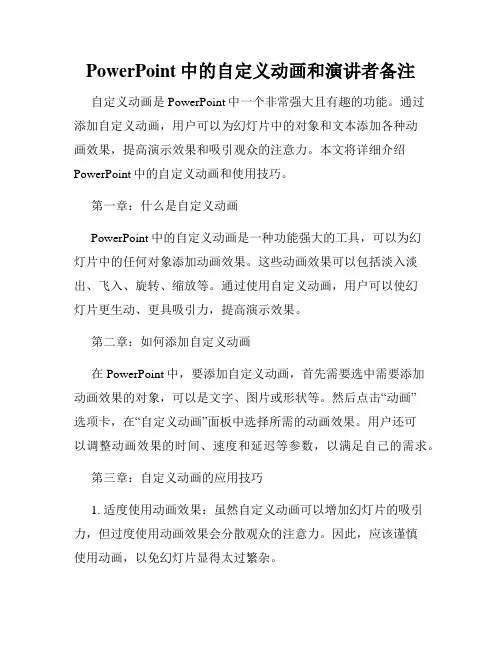 PowerPoint中的自定义动画和演讲者备注