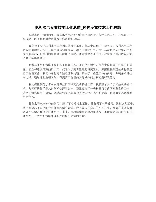 水利水电专业技术工作总结_岗位专业技术工作总结