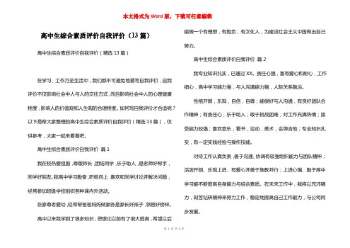 高中生综合素质评价自我评价(13篇)