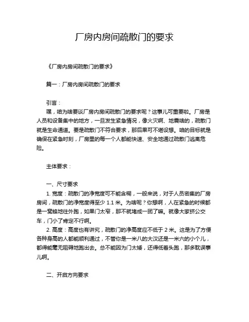 厂房内房间疏散门的要求