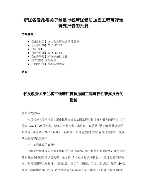 浙江省发改委关于兰溪市钱塘江堤防加固工程可行性研究报告的批复