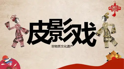 小学中国传统文化介绍宣传皮影戏(课件)-小学生主题班会通用版