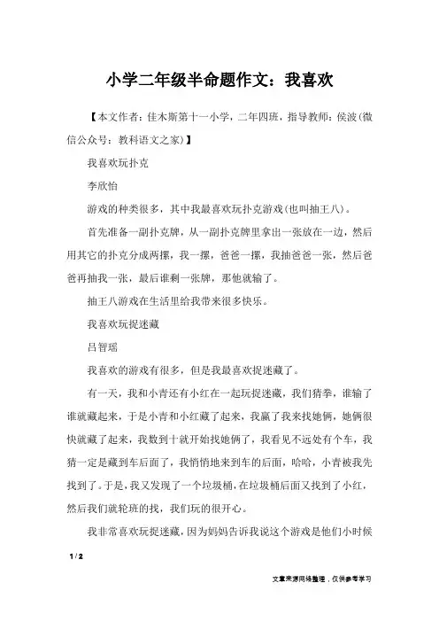 小学二年级半命题作文：我喜欢_小学作文