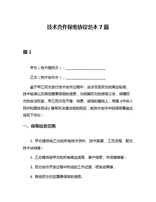 技术合作保密协议范本7篇