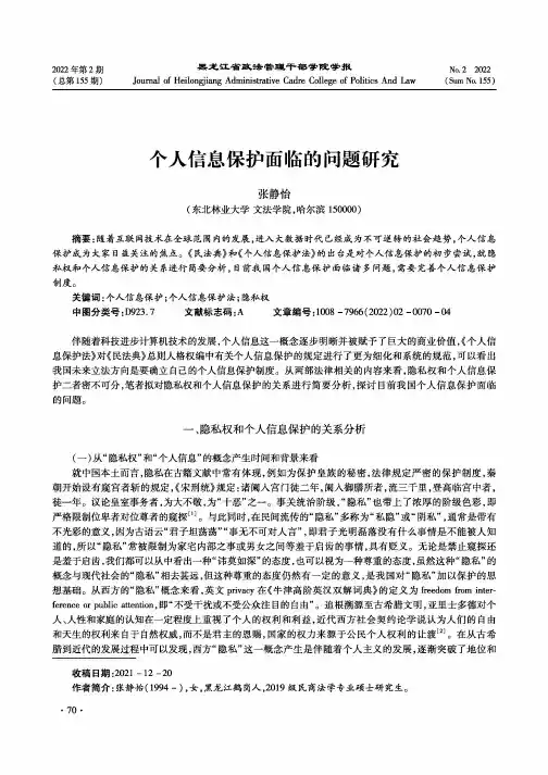 个人信息保护面临的问题研究