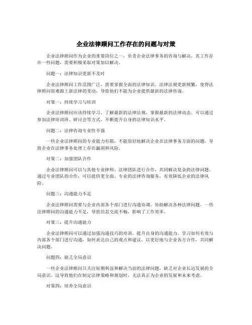 企业法律顾问工作存在的问题与对策