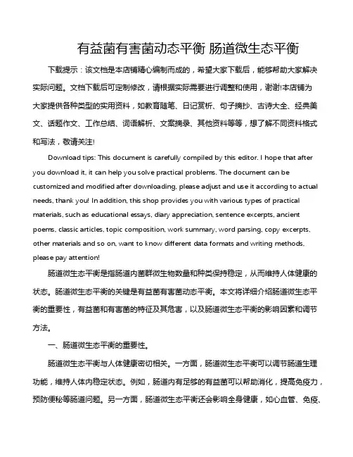 有益菌有害菌动态平衡 肠道微生态平衡