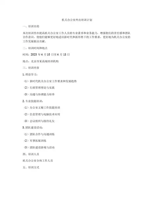 机关办公室外出培训计划