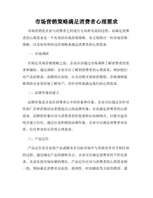 市场营销策略满足消费者心理需求