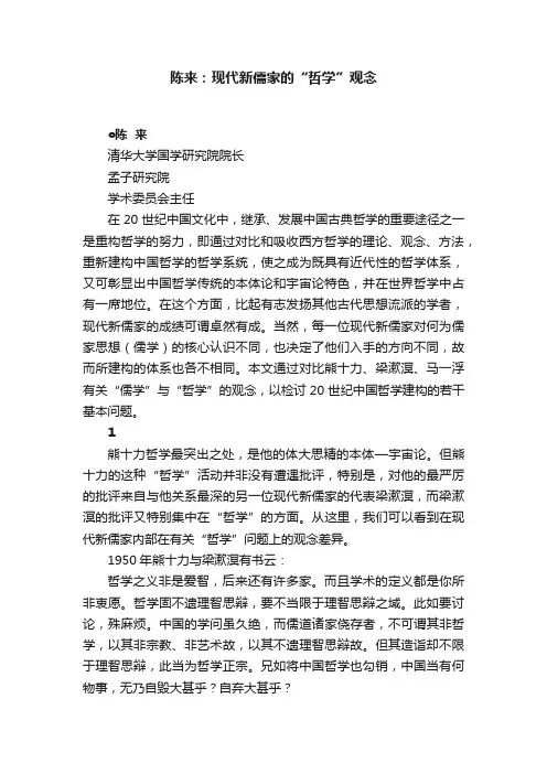 陈来：现代新儒家的“哲学”观念