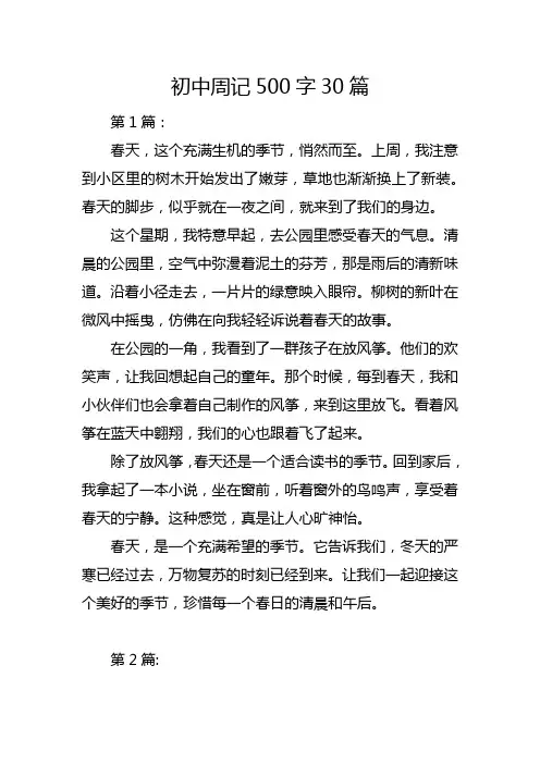周记500字30篇可抄初中