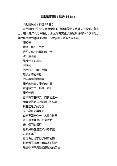 清明朗诵稿（精选16首）