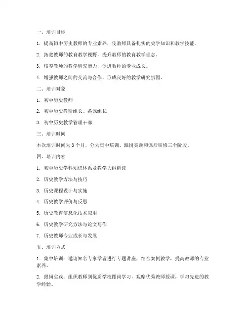 国培计划初中历史培训方案