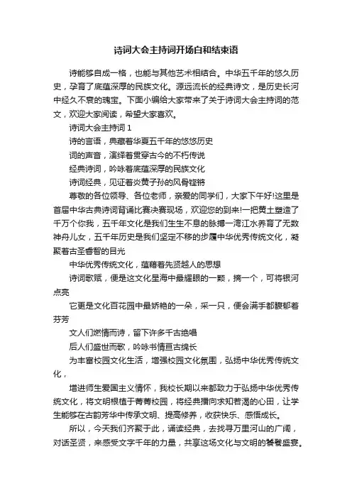 诗词大会主持词开场白和结束语