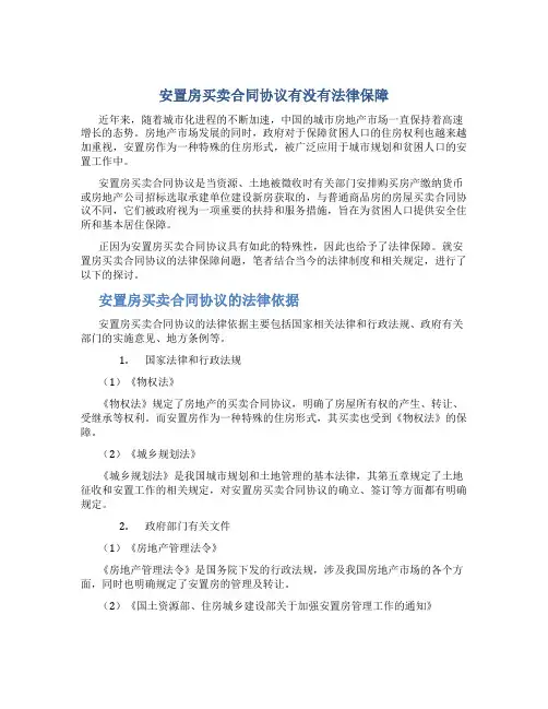 安置房买卖合同协议有没有法律保障