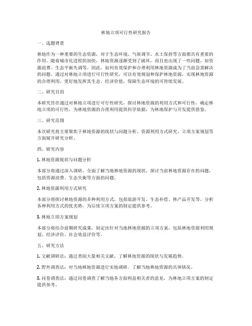 林地立项可行性研究报告