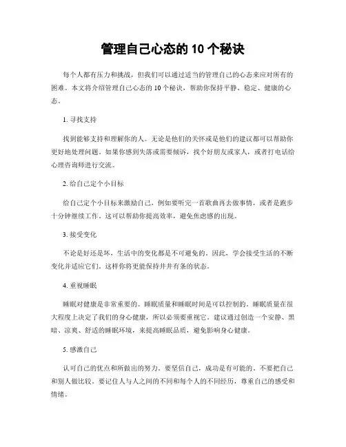 管理自己心态的10个秘诀