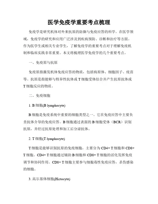 医学免疫学重要考点梳理