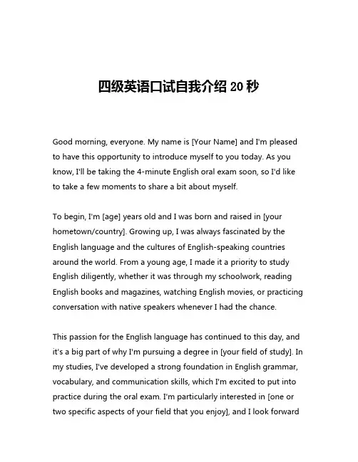 四级英语口试自我介绍20秒