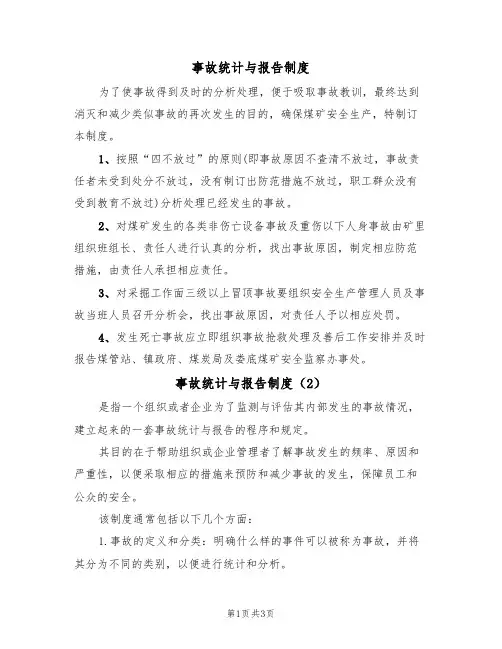 事故统计与报告制度(3篇)