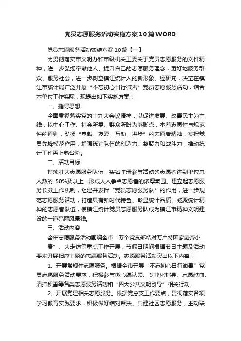 党员志愿服务活动实施方案10篇WORD