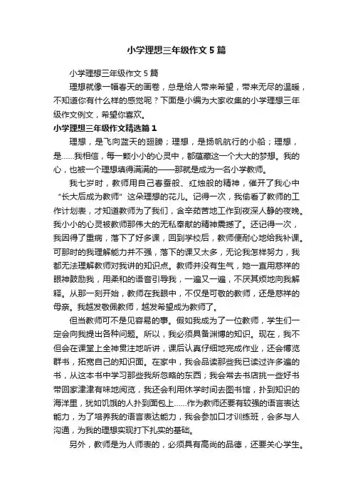 小学理想三年级作文5篇