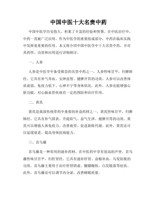 中国中医十大名贵中药