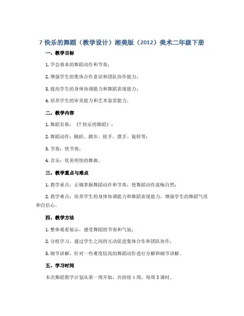 7快乐的舞蹈(教学设计)湘美版(2012)美术二年级下册