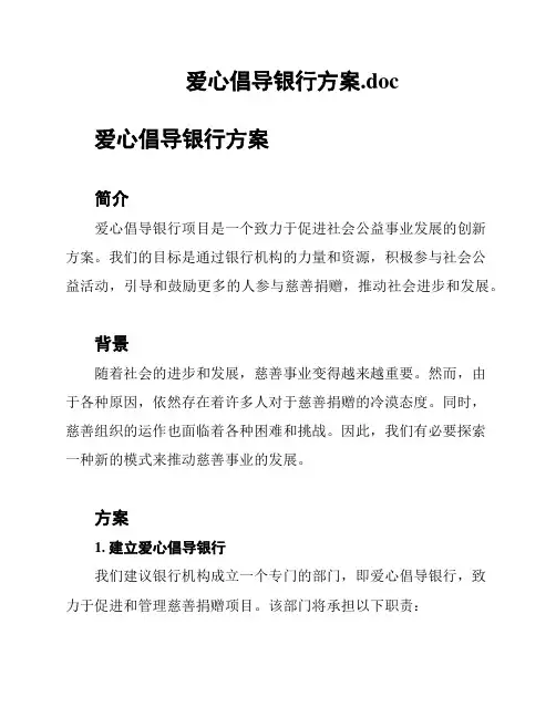 爱心倡导银行方案