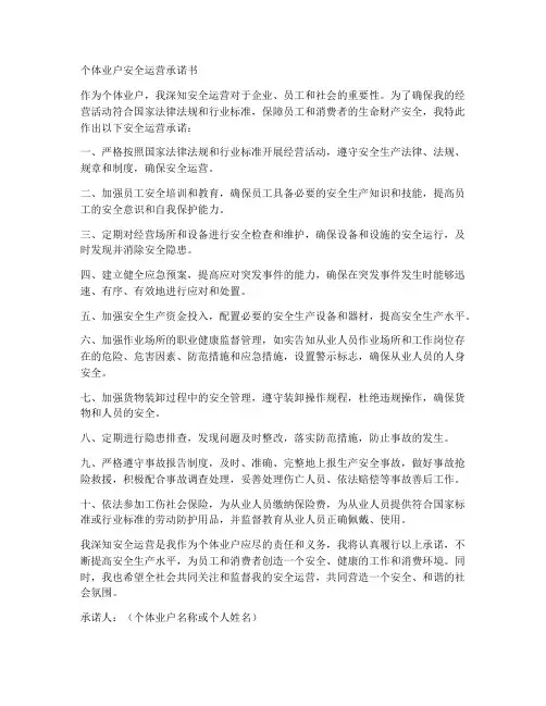 个体业户安全运营承诺书