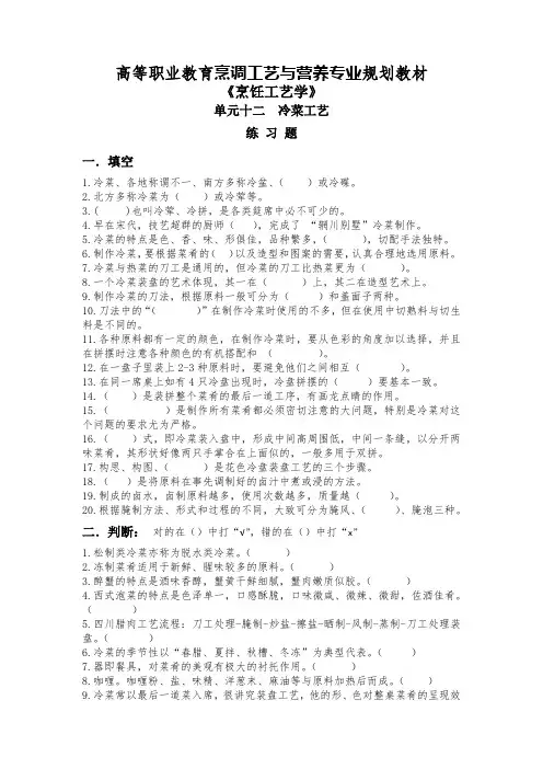 烹饪工艺学单元12练习题附答案