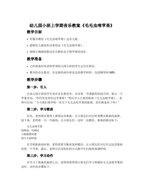 幼儿园小班上学期音乐教案《毛毛虫啃苹果 》含反思