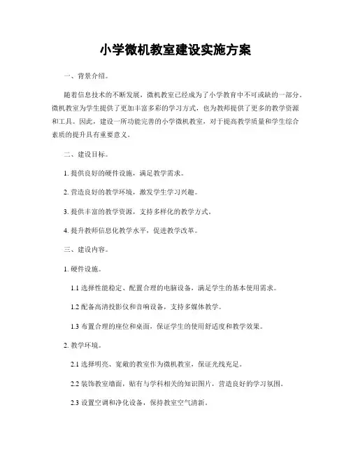 小学微机教室建设实施方案