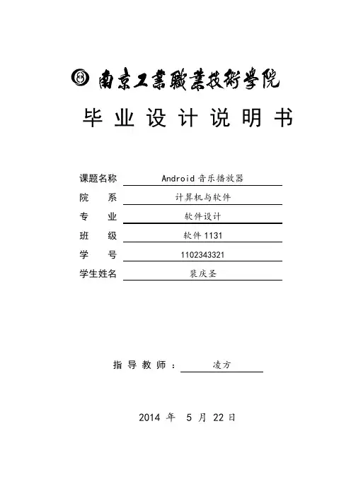 android音乐播放器毕业设计