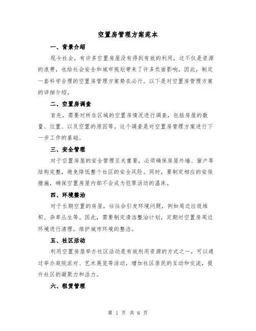 空置房管理方案范本（三篇）