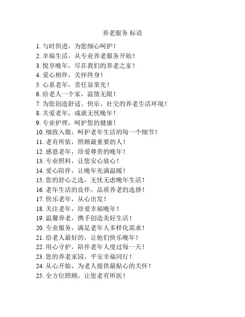 养老服务 标语