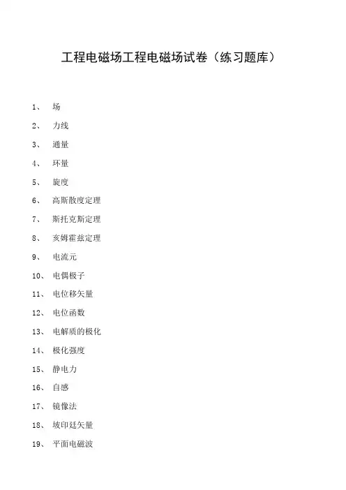 工程电磁场工程电磁场试卷(练习题库)(2023版)